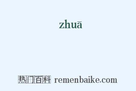膼是什么意思的图片